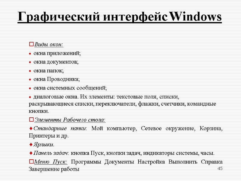 Графический интерфейс Windows   Виды окон: окна приложений; окна документов; окна папок; окна